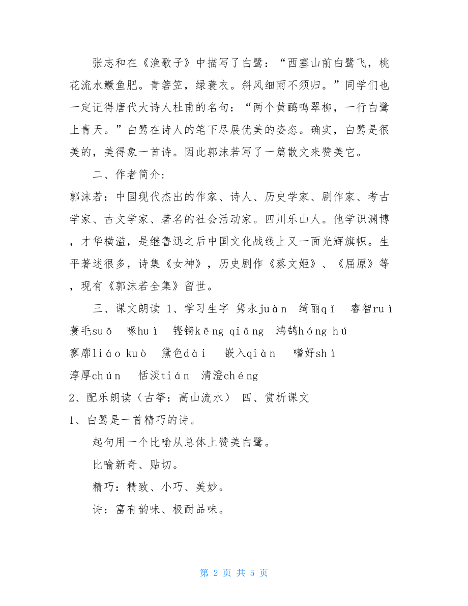 《白鹭》教学设计白鹭优质课教学设计.doc_第2页