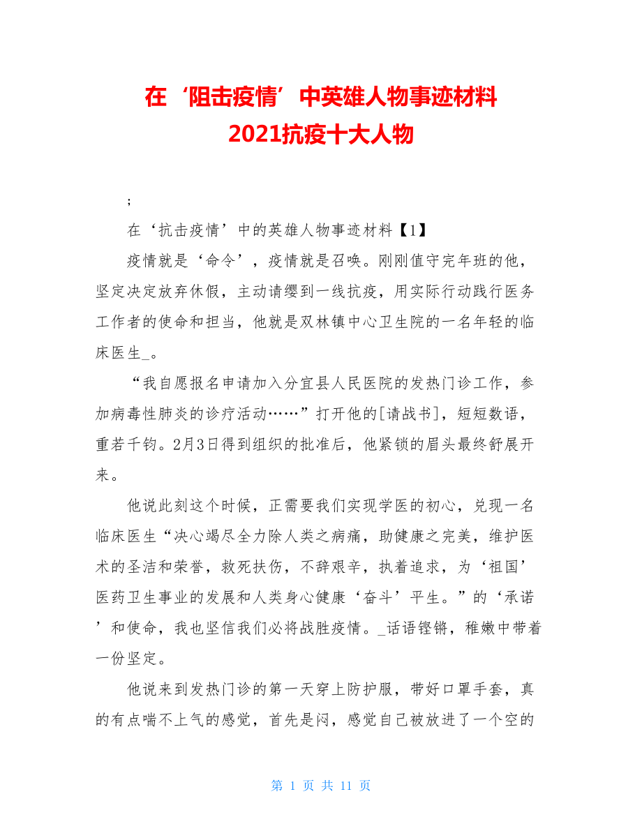 在‘阻击疫情’中英雄人物事迹材料2021抗疫十大人物.doc_第1页