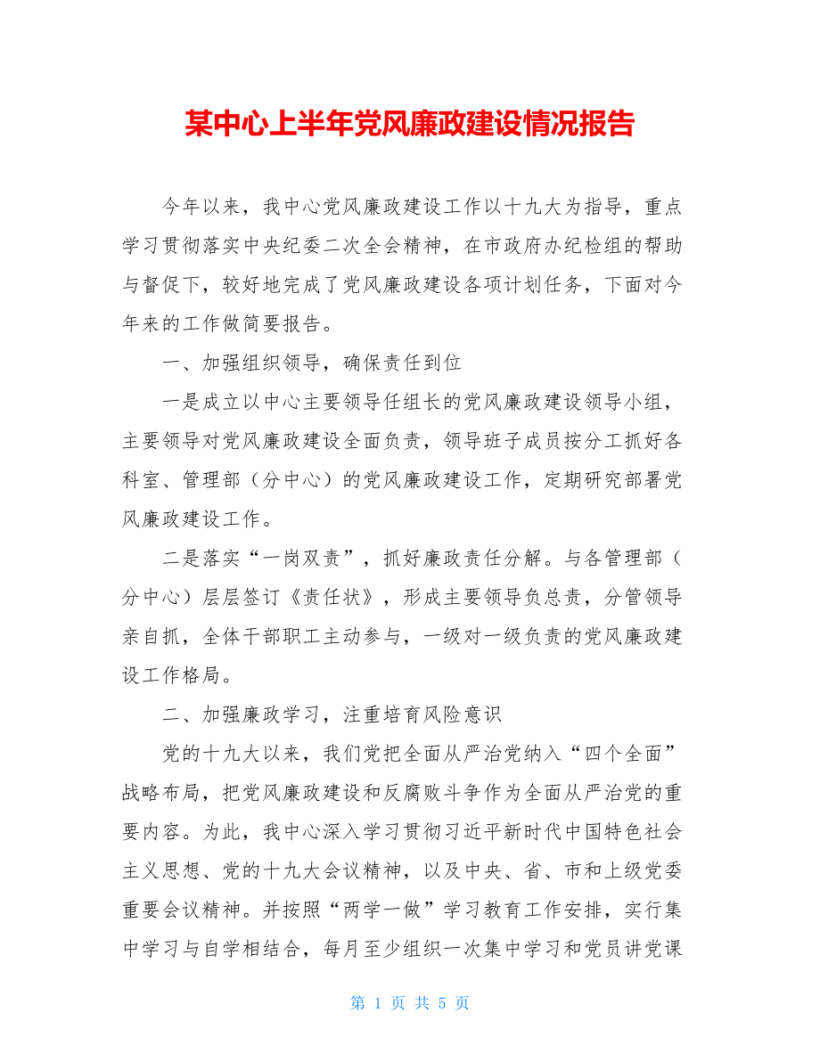 某中心上半年党风廉政建设情况报告.doc_第1页