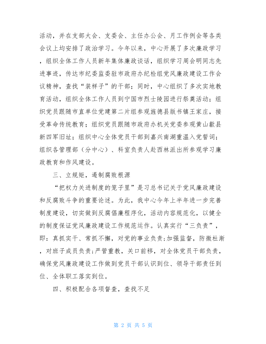 某中心上半年党风廉政建设情况报告.doc_第2页