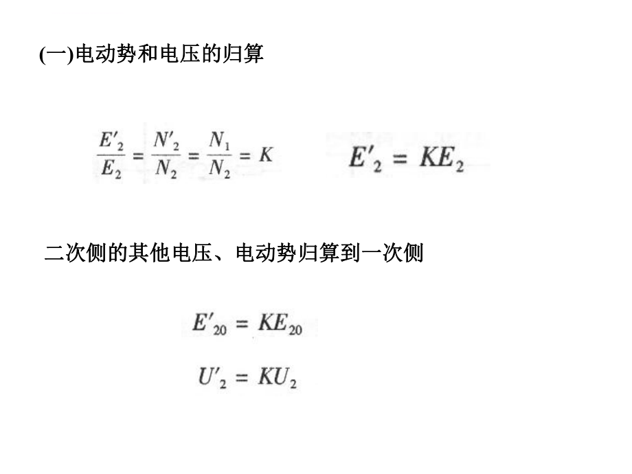 第四节--变压器的等效电路及相量图ppt课件.ppt_第2页