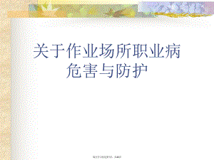 作业场所职业病危害与防护.ppt