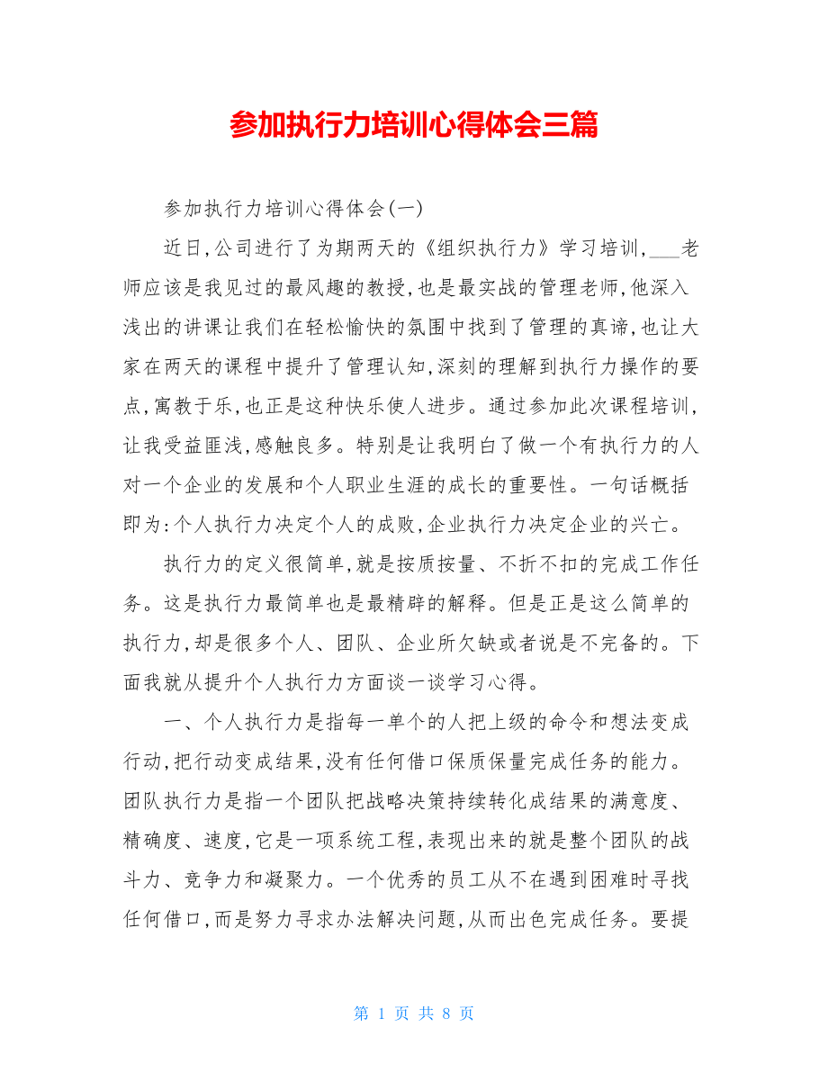 参加执行力培训心得体会三篇.doc_第1页