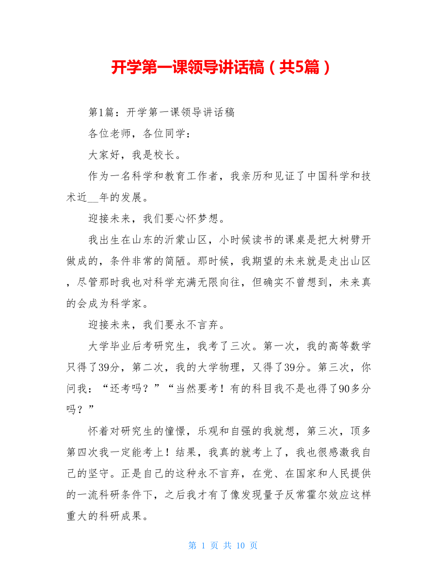 开学第一课领导讲话稿（共5篇）.doc_第1页