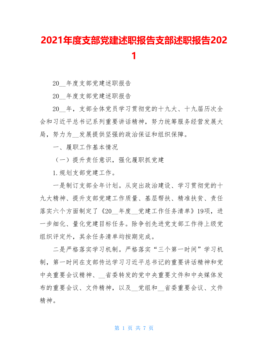 2021年度支部党建述职报告支部述职报告2021.doc_第1页