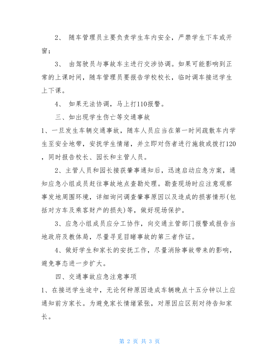 2021春季复课校车防控疫情应急预案-校车疫情应急预案.doc_第2页