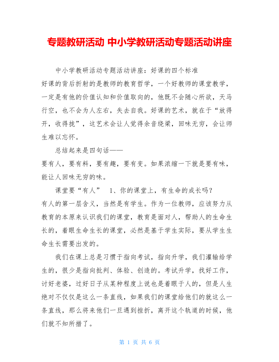 专题教研活动中小学教研活动专题活动讲座.doc_第1页