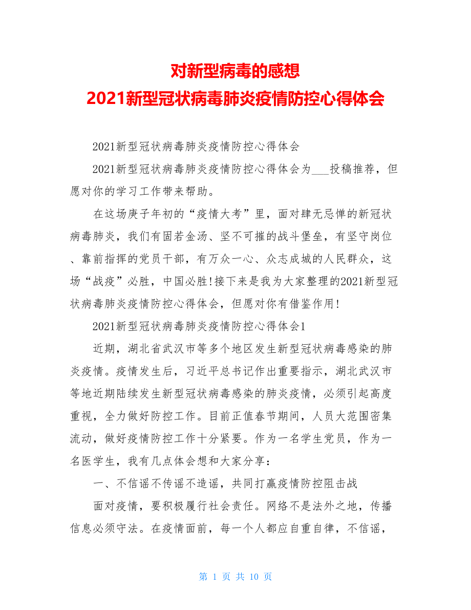 对新型病毒的感想2021新型冠状病毒肺炎疫情防控心得体会.doc_第1页