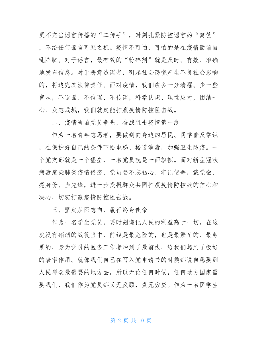 对新型病毒的感想2021新型冠状病毒肺炎疫情防控心得体会.doc_第2页