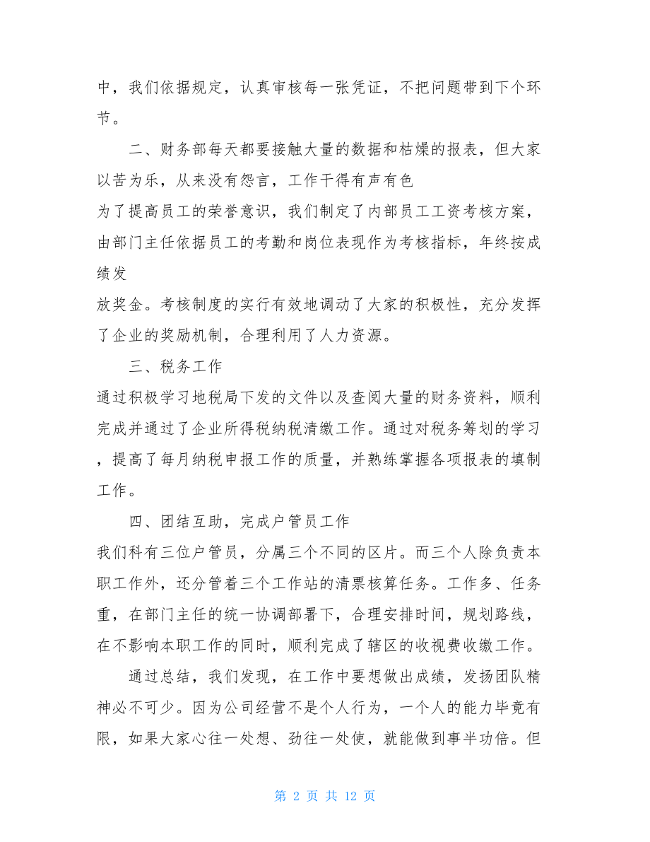 精选公司财务个人上半年工作总结范文五篇财务人员个人小结.doc_第2页