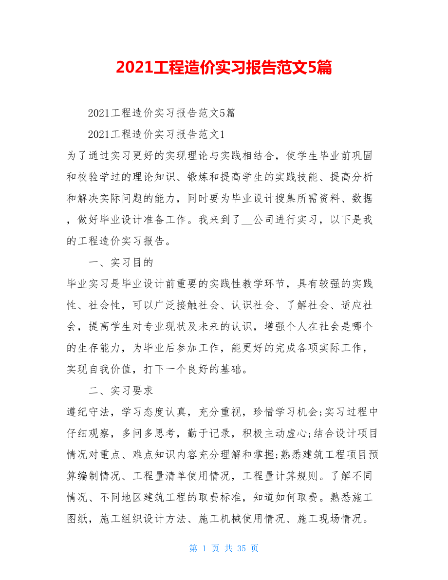 2021工程造价实习报告范文5篇.doc_第1页