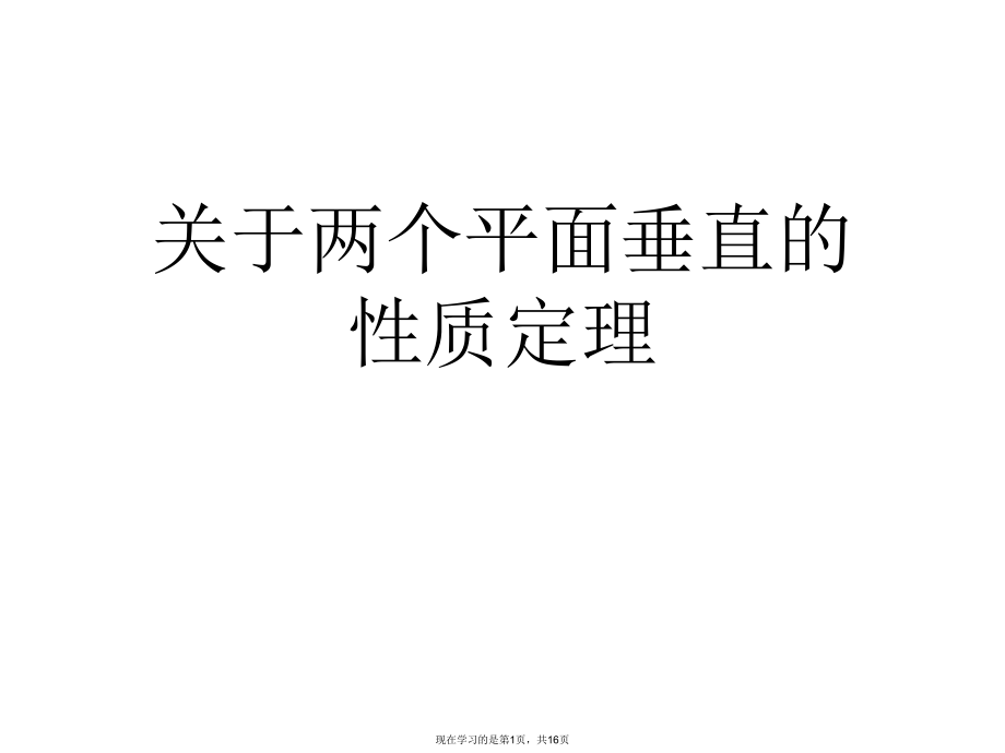 两个平面垂直的性质定理课件.ppt_第1页