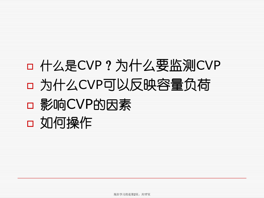 中心静脉压监测课件.ppt_第2页