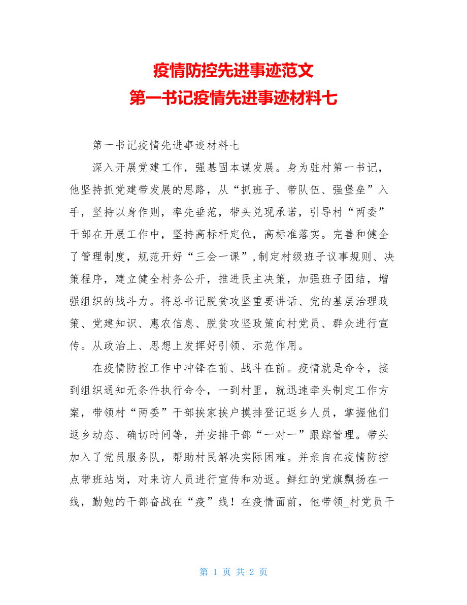 疫情防控先进事迹范文第一书记疫情先进事迹材料七.doc_第1页