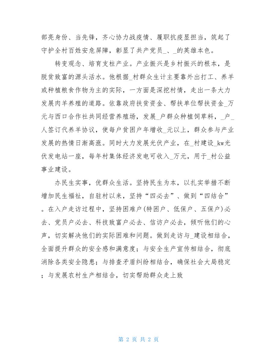 疫情防控先进事迹范文第一书记疫情先进事迹材料七.doc_第2页