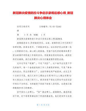 新冠肺炎疫情防控斗争启示录观后感心得新冠肺炎心得体会.doc