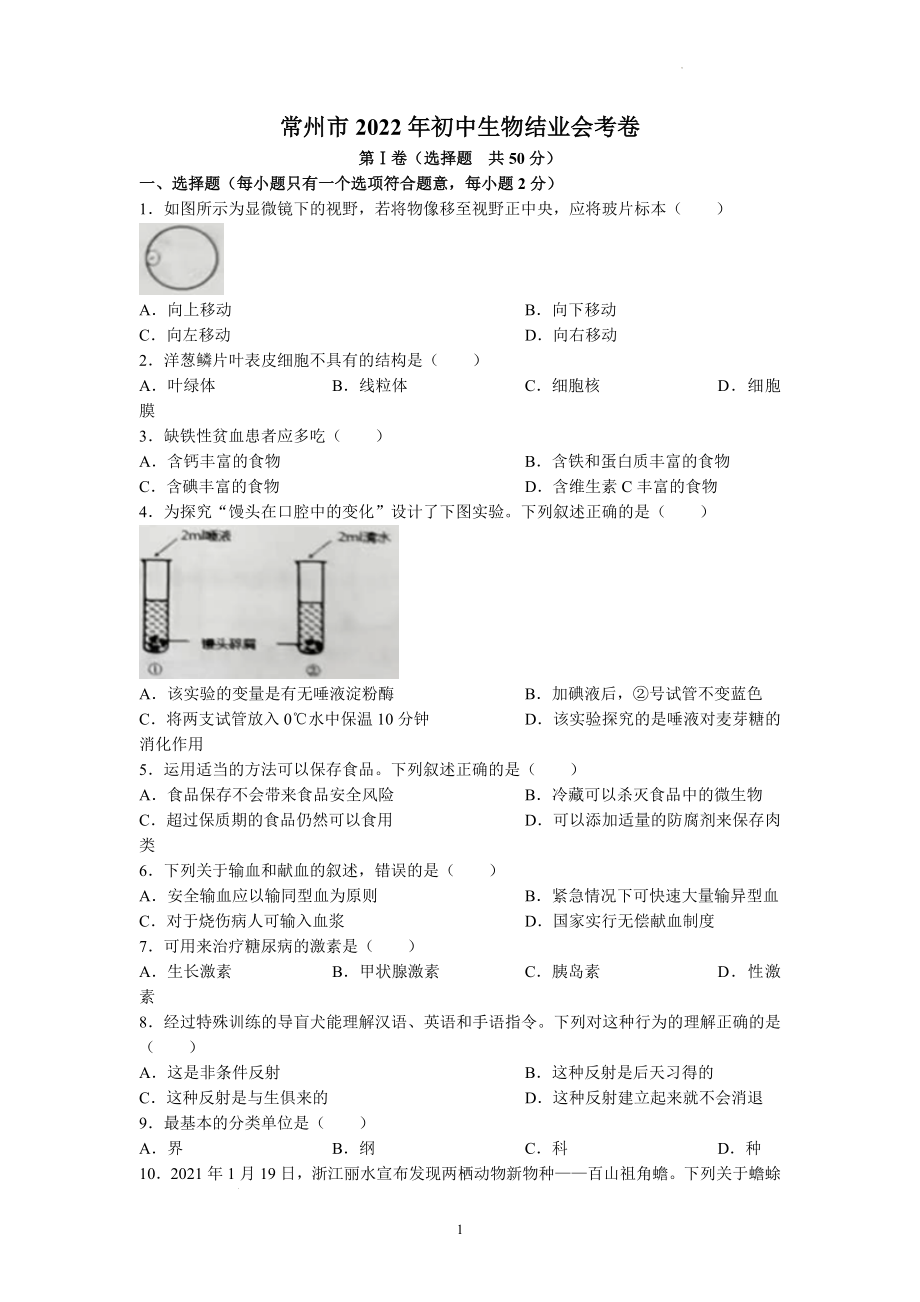 2022年江苏省常州市中考生物试题及参考答案.docx_第1页