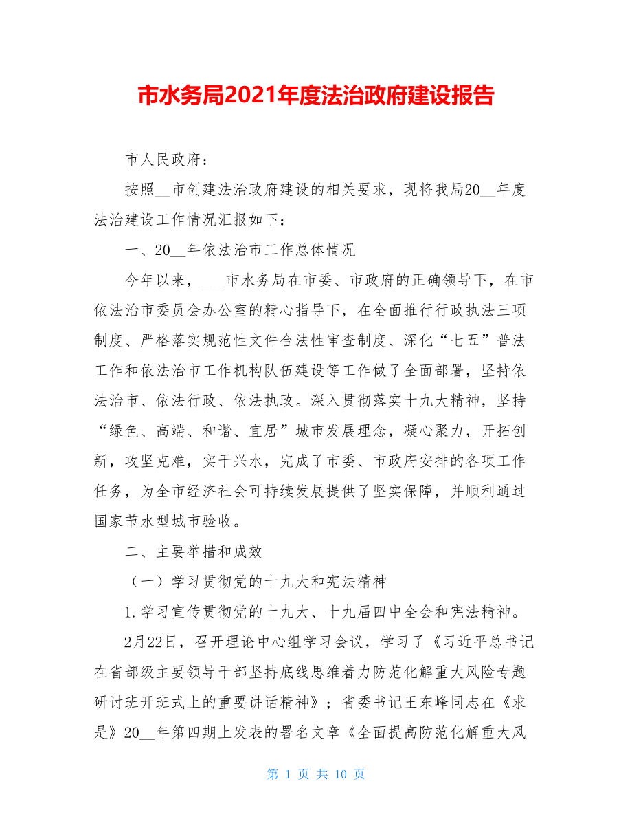 市水务局2021年度法治政府建设报告.doc_第1页