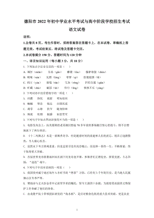 2022年四川省德阳市中考语文试题及参考答案.docx