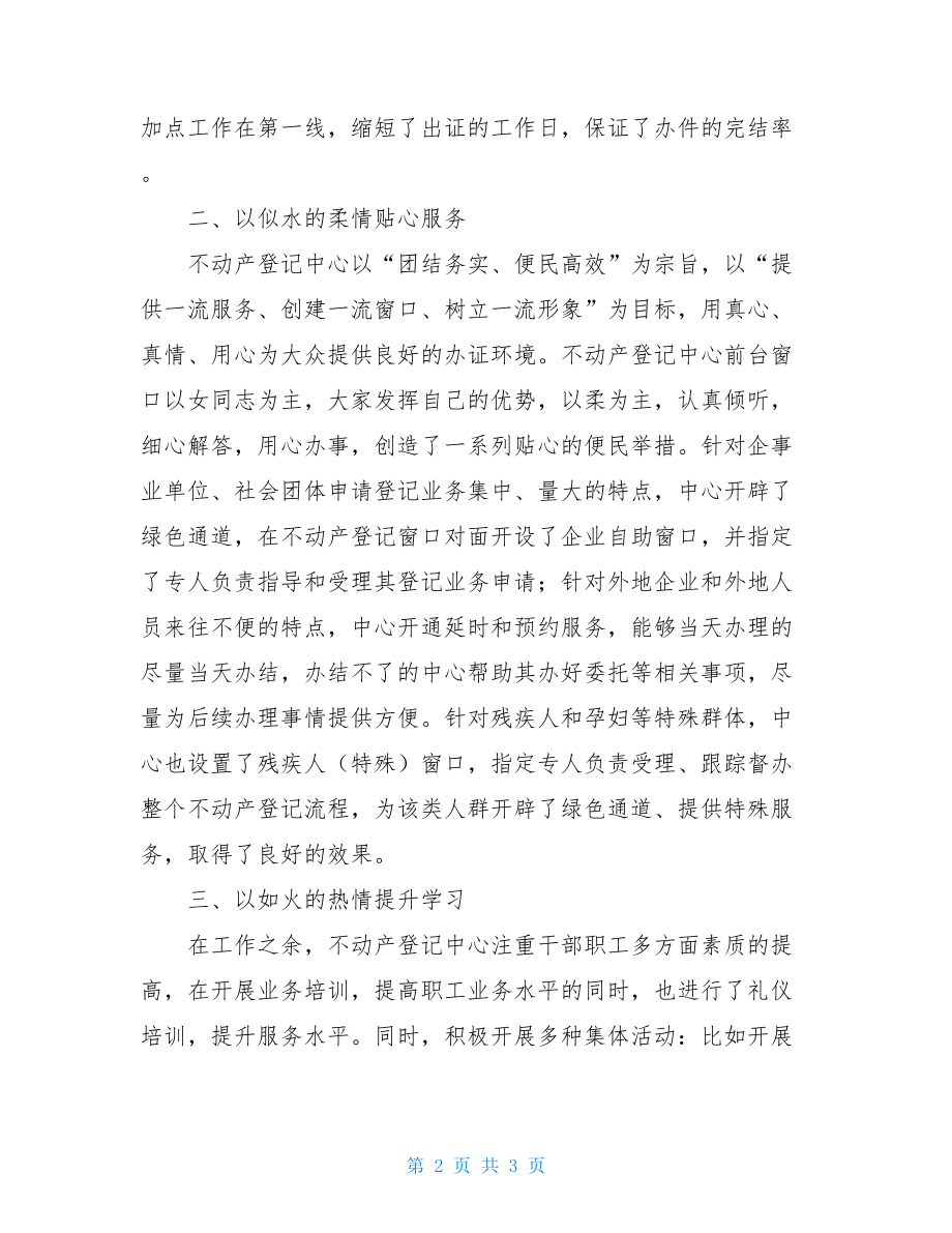 不动产登记中心巾帼风采事迹材料---展巾帼风采树窗口形象.doc_第2页