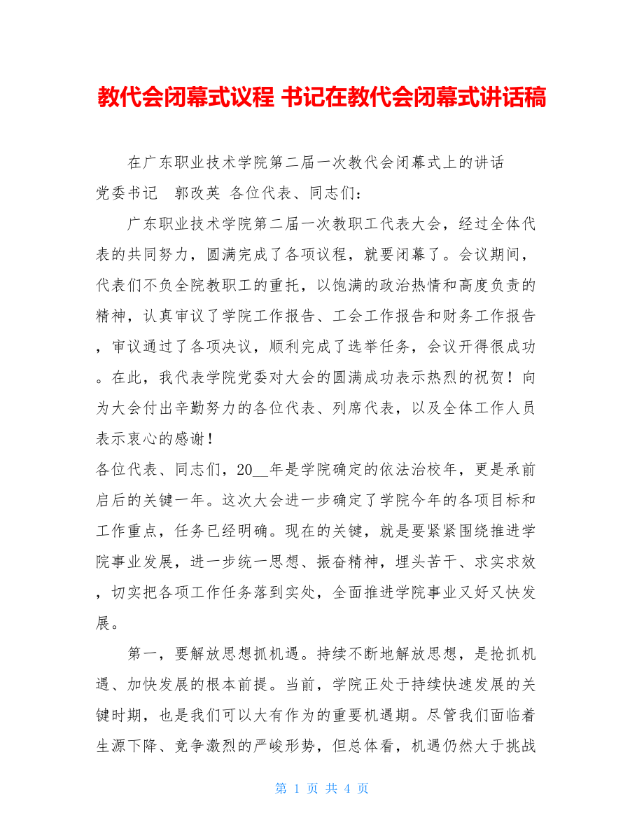 教代会闭幕式议程书记在教代会闭幕式讲话稿.doc_第1页