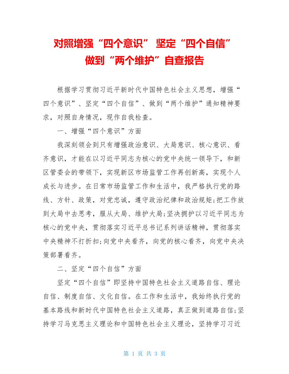 对照增强“四个意识”坚定“四个自信”做到“两个维护”自查报告.doc_第1页