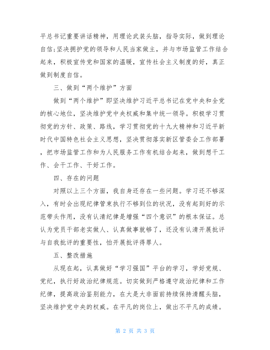 对照增强“四个意识”坚定“四个自信”做到“两个维护”自查报告.doc_第2页