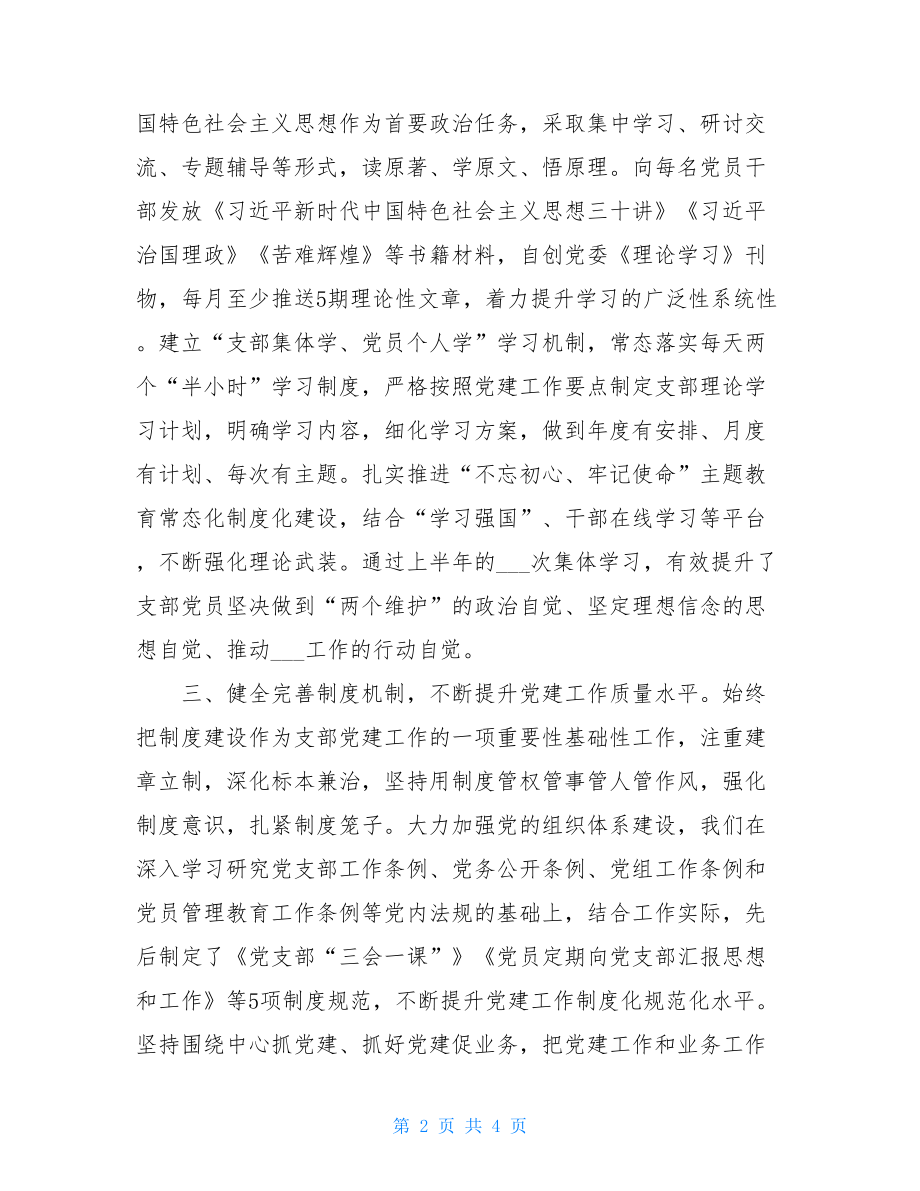 上半年支部党建工作总结.doc_第2页