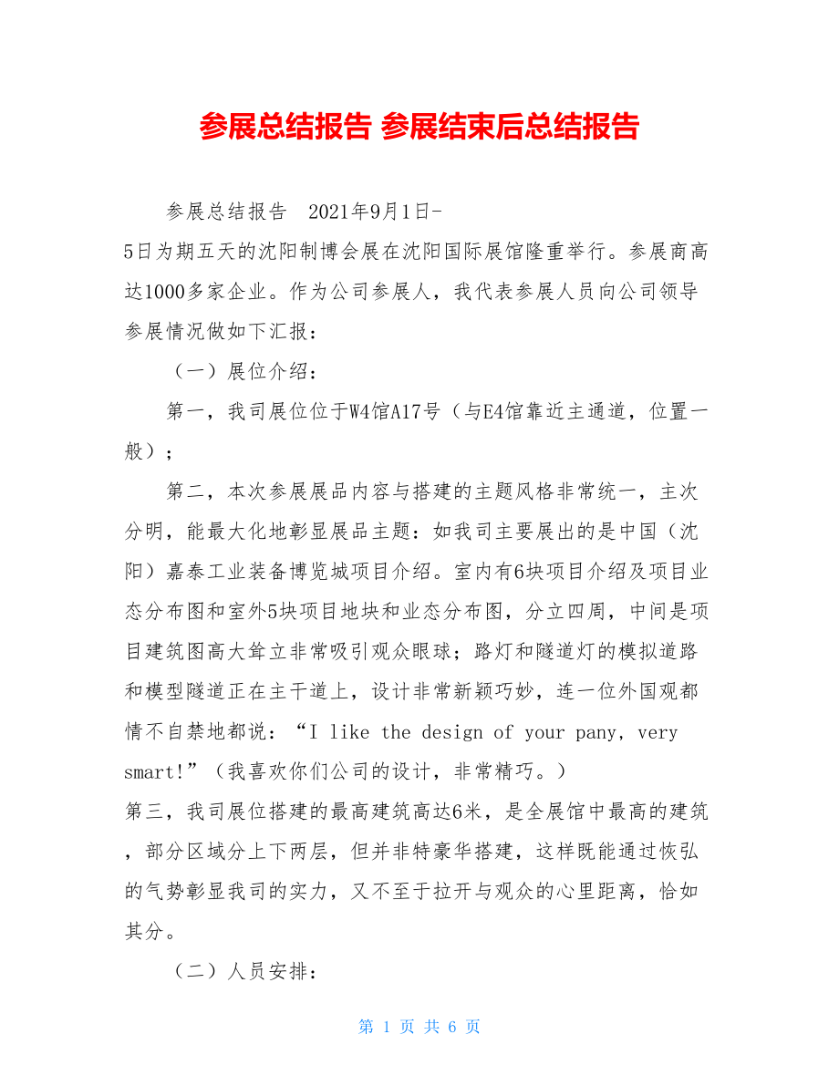 参展总结报告参展结束后总结报告.doc_第1页