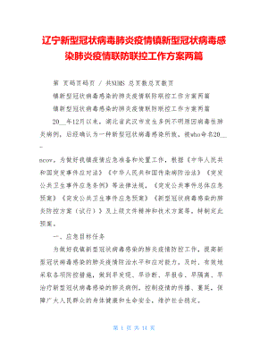 辽宁新型冠状病毒肺炎疫情镇新型冠状病毒感染肺炎疫情联防联控工作方案两篇.doc