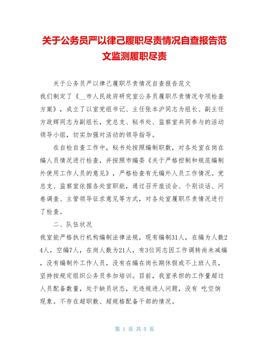 关于公务员严以律己履职尽责情况自查报告范文监测履职尽责.doc_第1页