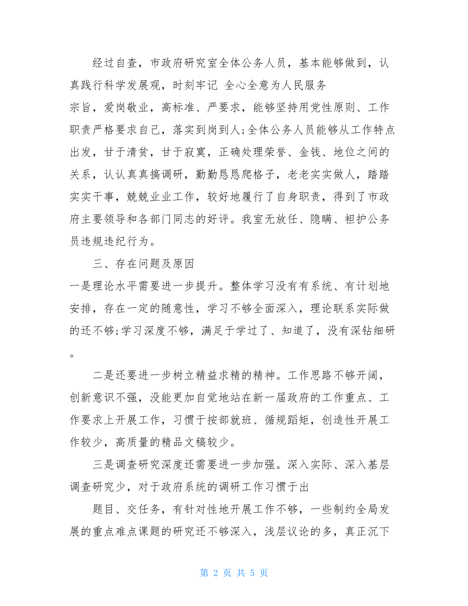 关于公务员严以律己履职尽责情况自查报告范文监测履职尽责.doc_第2页