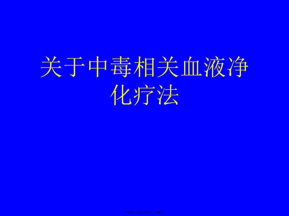 中毒相关血液净化疗法课件.ppt_第1页