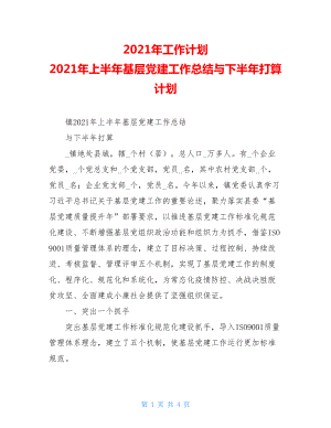 2021年工作计划2021年上半年基层党建工作总结与下半年打算计划.doc