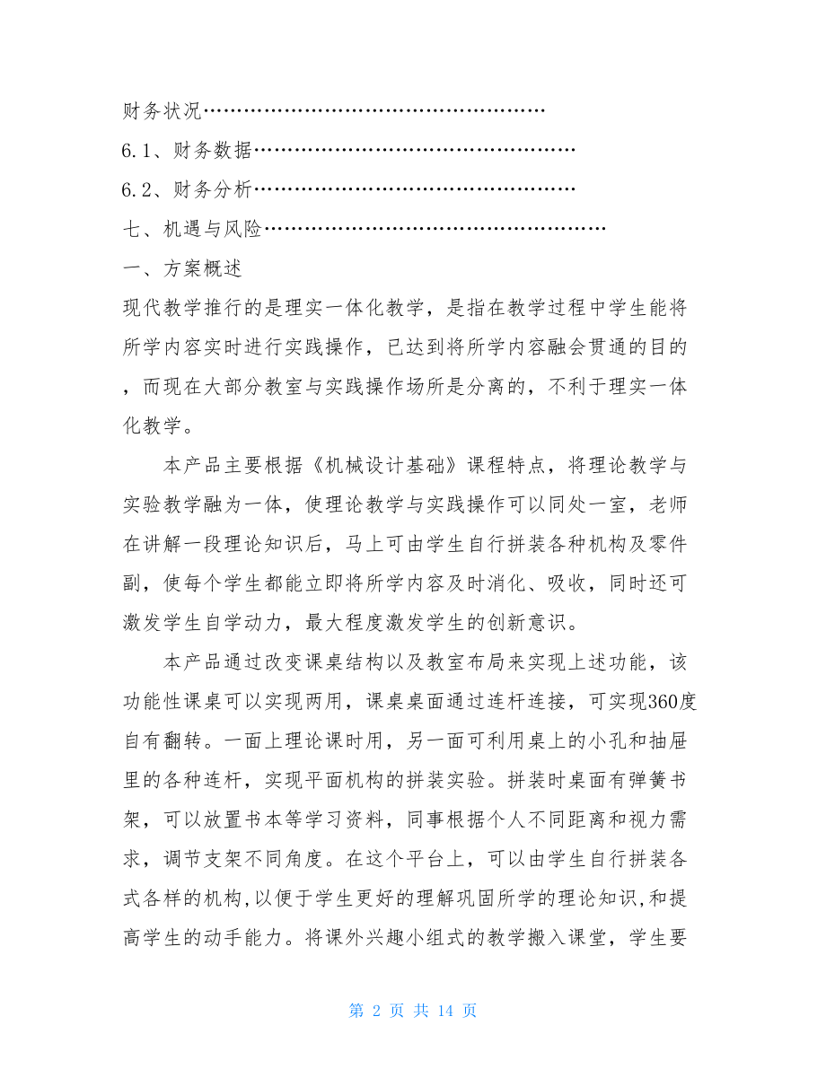 理实一体化课桌百变机构计划创业大赛.doc_第2页