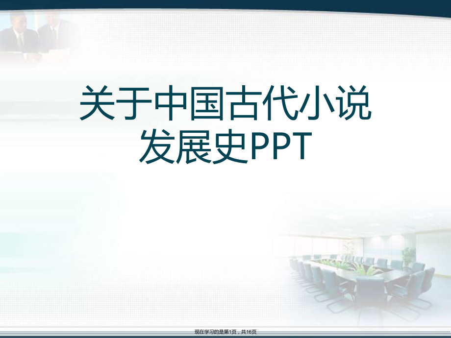 中国古代小说发展史ppt课件.ppt_第1页