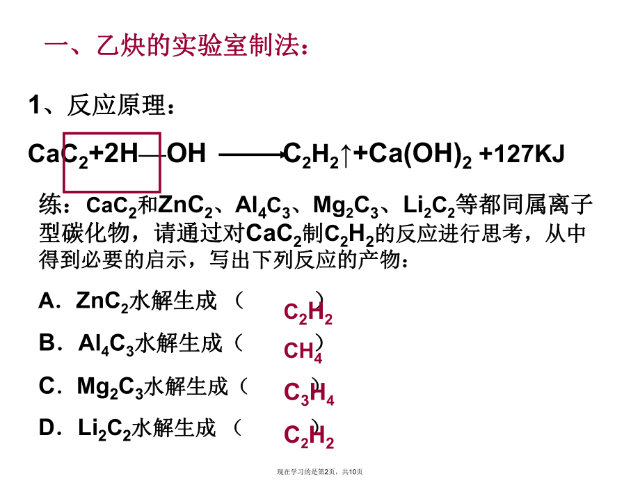 乙炔的实验室制法 (2)课件.ppt_第2页