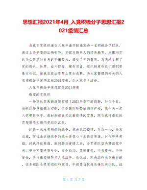 思想汇报2021年4月入党积极分子思想汇报2021疫情汇总.doc