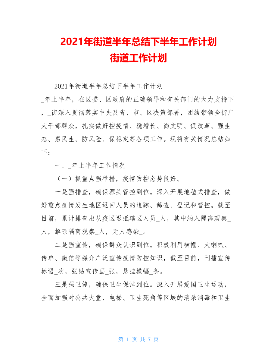 2021年街道半年总结下半年工作计划街道工作计划.doc_第1页