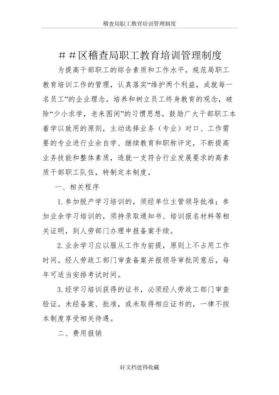 稽查局职工教育培训管理制度.doc_第2页