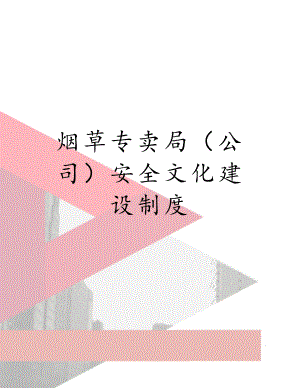 烟草专卖局（公司）安全文化建设制度.doc