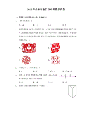 2022年山东省临沂市中考数学试题及答案解析.docx