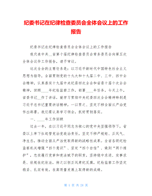 纪委书记在纪律检查委员会全体会议上的工作报告.doc