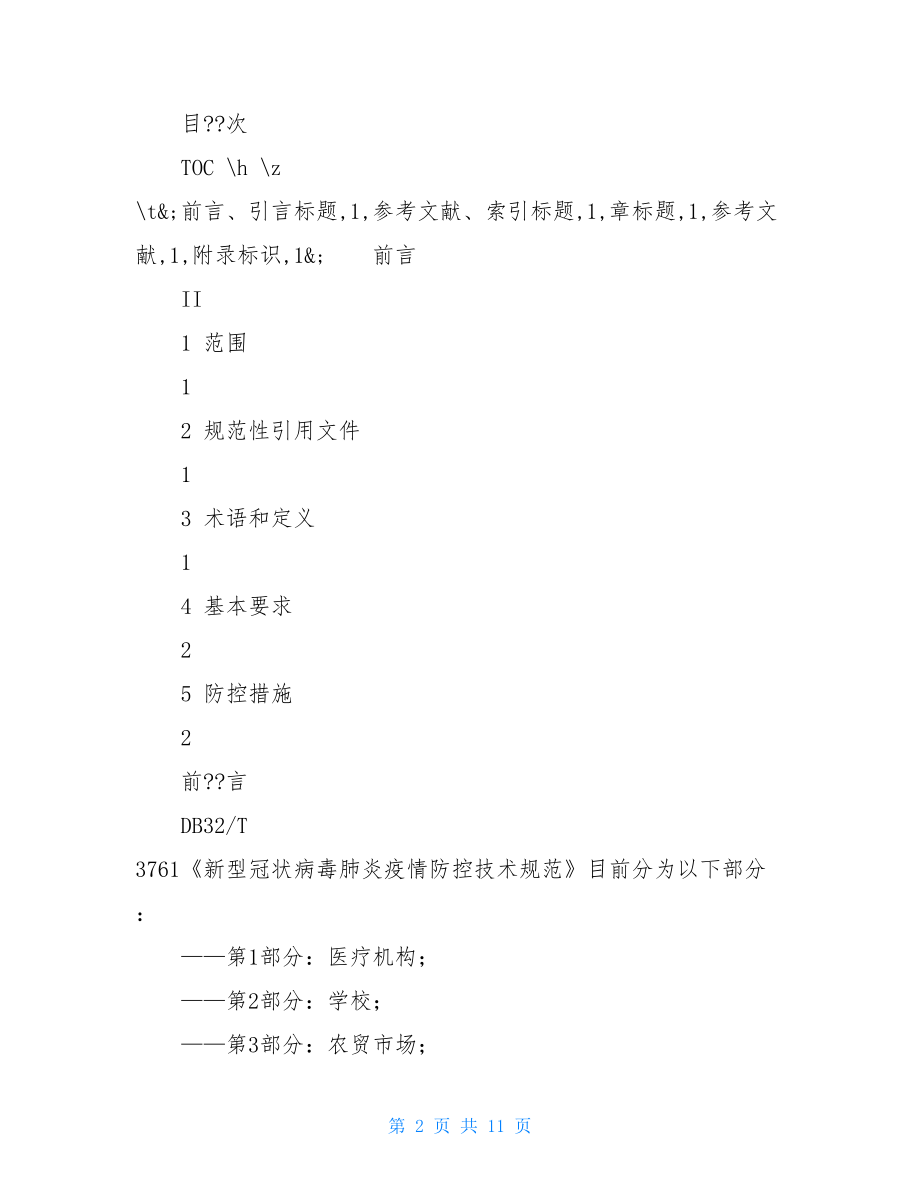 DB32T3761.17-2021新型冠状病毒肺炎疫情防控技术规范第17部分：建筑工地-.doc_第2页