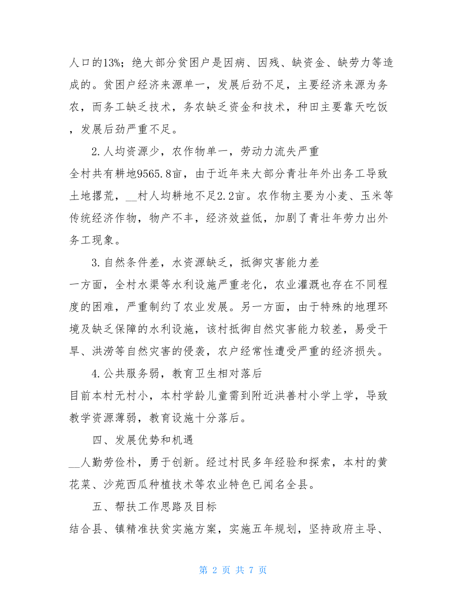 --镇--村精准扶贫5年帮扶规划精准扶贫帮扶规划.doc_第2页