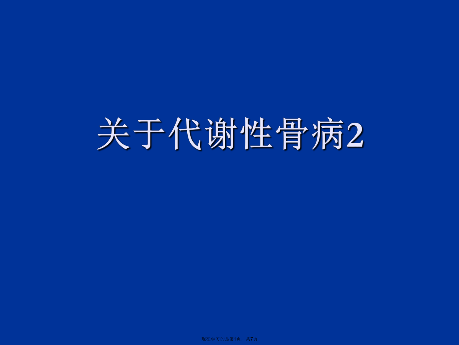 代谢性骨病2.ppt_第1页