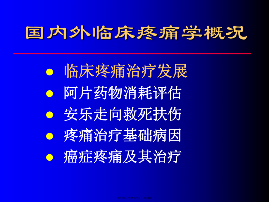 临床疼痛学基本概念课件.ppt_第2页