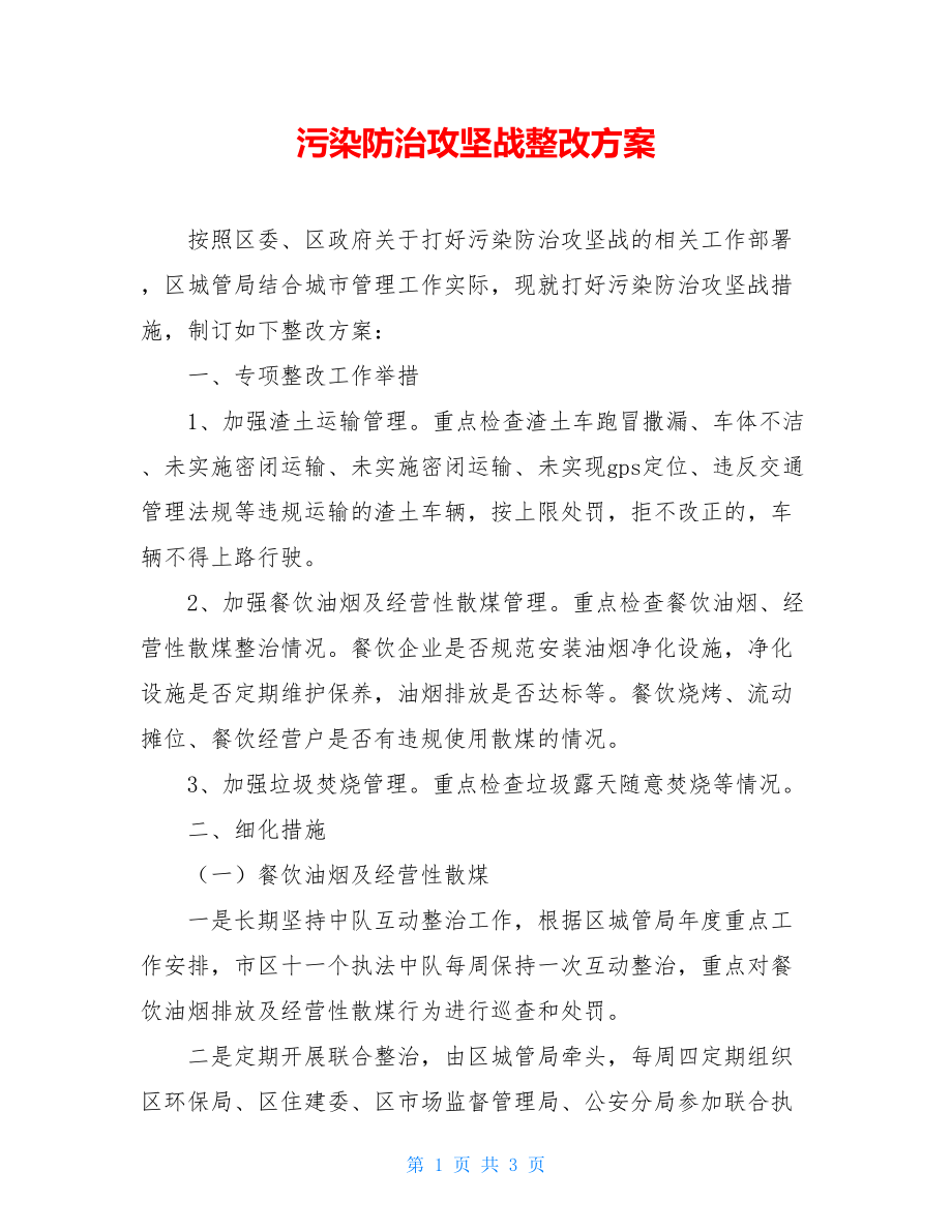 污染防治攻坚战整改方案.doc_第1页