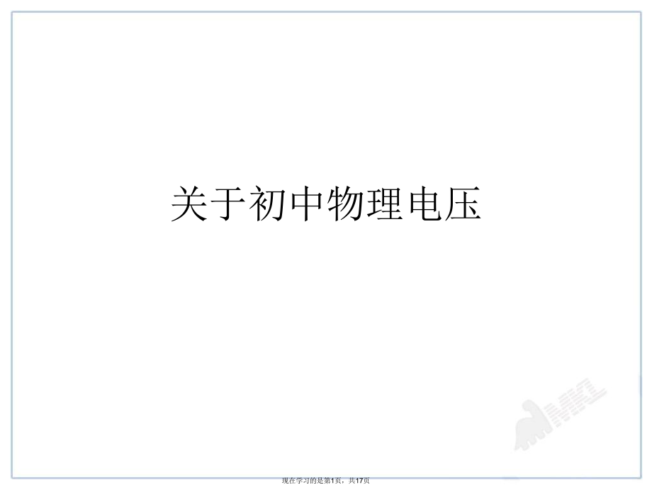 初中物理电压.ppt_第1页