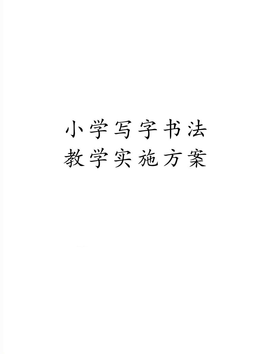 小学写字书法 教学实施方案.doc_第1页